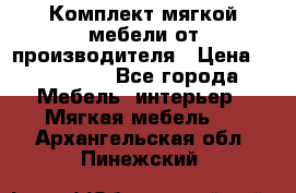 Комплект мягкой мебели от производителя › Цена ­ 175 900 - Все города Мебель, интерьер » Мягкая мебель   . Архангельская обл.,Пинежский 